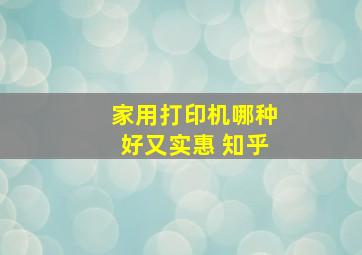 家用打印机哪种好又实惠 知乎